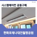 대전월평 공동주택 신축공사 1, 2단지 | 한화포레나대전월평공원 시스템에어컨 설치, 공동구매로 합리적으로 준비하는 방법
