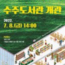 고강동 수주도서관 개관, 2022. 7. 8.(금) 14:00 이미지