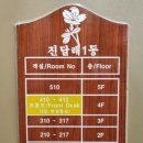 가족호텔 진달래동 이미지