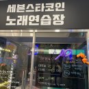 세븐스타코인노래연습장 의왕역점 이미지