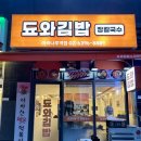 됴와김밥 - 성남시 수정구 위례광장로 310 | 됴와김밥