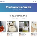 ㈜프롬애드컴퍼니 | 리뷰언즈 포털; 신상품이나 플레이스 홍보 블로거 모집