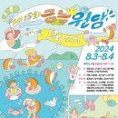 금능원담축제 8월3-4일 이미지