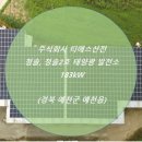 효성2호 태양광발전소 이미지