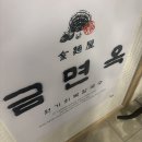가야면옥 | 장안동 맛집 금면옥 원기회복 칼국수 장한평본점 후기
