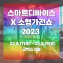 2023스마트디바이스X소형가전쇼 이미지