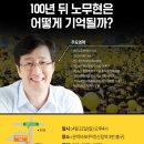 ＜관악바보주막 노무현 대통령 추모 10주기 특별강연회＞ 노무현 재단 천호선 이사 강연회 - 4월 21일 (일) 오후 4시 이미지