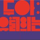 국립정동극장 세실 소리극 &#34;두아&#34;-아스님 이미지