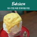 북촌빙수 | 북촌 한옥마을 빙수 맛집 부빙 아기랑 방문 후기