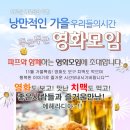 ♥[ 치맥파티 ] 인연만들기~영화모임 +신입환영 치킨&맥주♥ ^_^ 11월 3일 (토) 6시 ★ 창궐 vs 완벽한타인 영화 문화생활 ★ 술한잔 뒷풀이 8시부터~~^ 이미지