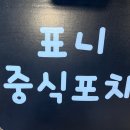 표니중식포차 네이버블로그