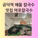 고용노동부 통영지청 | 공덕역 맛집 마포 칼국수의 시원한 해물 칼국수