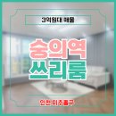 GS25 숭의중앙점 | 숭의역 제물포역 인근 쓰리룸 25평 숭의동빌라