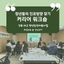 대구 청년들과 함께한 심커리어 진단 활용 &lt;진로방향 찾기 커리어 워크숍&gt; (동구 청년센터 the 꿈-청년...