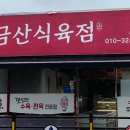 진주식육점 - 중구 병영로 69 | 진주식육점