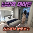 온로얄 | 남성역 헤머튼 견본주택 방문후기, 로얄층 상담 받고 온 솔직한 후기