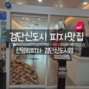 자가제빵 선명희피자 인천가정점 | 검단신도시맛집 자가제빵 선명희피자 도우랑 치즈가 남다른곳 피자포장, 홀에서 먹은 후기