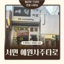지에스25 서면그랜드점 | 서면 사주 잘보는 곳,17년 경력 '예원사주타로' 솔직 후기