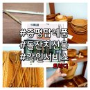 증평가구세상 | 증평 답례품 각인까지 서비스주는 돌잔치 선물로 1등 트리디 <핸드메이드 나무 주방용품>