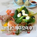 제주처럼 | 파르나스 제주 뷔페 콘페티 조식뷔페 후기