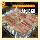 씨유 남양주사릉점 | 냉동삼겹살 맛집 사릉집, 잡내 없이 고소한 냉삼맛집