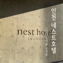 오션뷰 | 인천 네스트호텔 스탠다드 더블 씨사이드 오션뷰 후기