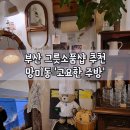부산 소품샵 추천, N번째 방문한 내돈내산 소품샵후기 망미동 &#39;고요한 주방&#39;