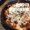 윤경이네 | 대전 도마동 닭발 맛집 윤경이네매운국물닭발, 치즈 듬뿍 치즈불닭발 후기