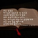 [디모데후서 3:16-17] 모든 성경은 하나님의 감동으로 된 것으로 교훈과 책망과 바르게 함과 의로 교육하기에 유익하니 이는 이미지