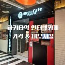 인터넷 피씨방 | 후쿠오카 하카타 24시간 피씨방 인터넷카페 &#34;MediaCafe POPEYE hakata&#34; 일본 넷카페 이용 자세한 후기