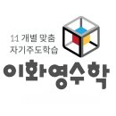 이화영수학전문학원 이미지