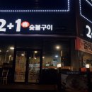 이일육 숯불구이 이미지