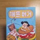 썸타는 분식 | '해든 분식'의 닭강정, 이번엔 햄버거다! 동지아 작가님 신작 <해든 버거> 사인본 후기