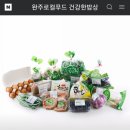 완주로컬푸드영농조합법인 건강한밥상 | 전북 완주로컬푸드 건강한밥상아름꾸러미 믿고 배달해서 먹어요