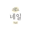 해삐네일