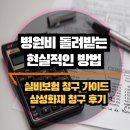 병원비 돌려받는 현실적인 방법, 실비보험 청구 가이드와 삼성화재 청구 후기