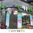 세종옵티마약국 이미지