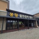 한증막펜션 | 대전 근교 보은 속리산 단체 찜질방 펜션 봉황더휴 불한증막 방문해보세요