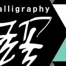 한글 캘리그라피 이미지