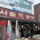 서울떡방아 - 합천군 내동아막길 8 | 서울떡방아