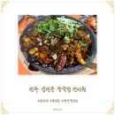 진미원 | 전주 삼천동 돌짜장 돌짬뽕 탕수육 맛집 중국집 진미원 내돈내산 솔직후기