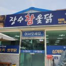 장수참옻닭 이미지