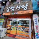 김밥사랑두류점 네이버블로그