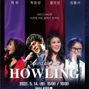 하울링Howling