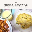 진한 밤 막걸리, 천지인주조 공주알밤막걸리