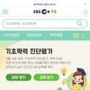 초등 3학년 진단평가 준비! EBS 진단평가 무료 출력 사이트 찾기 + 문제 풀어본 후기