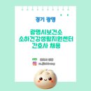광명건강생활지원센터 | [간호사 채용] [경기 광명] 광명시 소하건강생활지원센터 간호사 채용