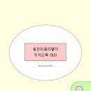이십일 | [테마후기] 이십일님 좋은마음라벨지 카톡테마