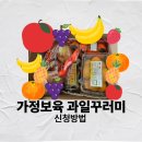 가정보육 어린이 과일꾸러미 신청방법 후기