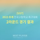 [U17][2라운드][경기결과] 2023 추계 전국고등학교 축구대회 이미지